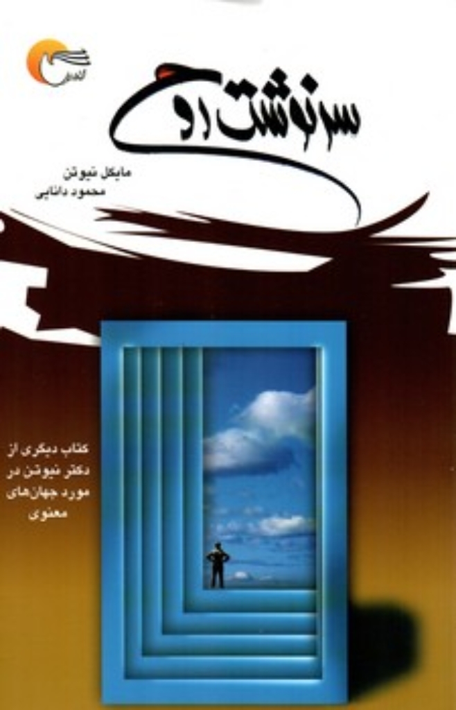 تصویر  سرنوشت روح (وزیری-شمیز)
